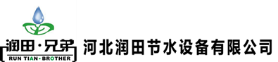 河北潤(rùn)田節(jié)水設(shè)備有限公司